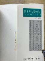 ひとりで学べる化学1