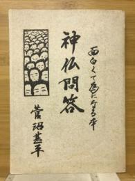 面白くて為になる本 神仏問答