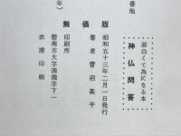面白くて為になる本 神仏問答