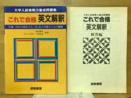 大学入試実戦力養成問題集　これで合格英文解釈