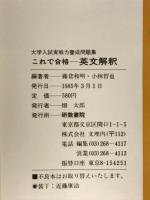 大学入試実戦力養成問題集　これで合格英文解釈