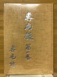 専光録
