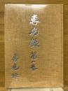 専光録