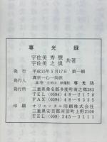 専光録