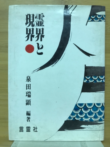 霊界と現界(泉田瑞顕 編著) 古本倶楽部株式会社 古本、中古本、古書籍の通販は「日本の古本屋」 日本の古本屋