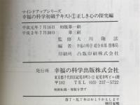 マインドアップシリーズ　幸福の科学初級テキスト1　正しき心の探究編