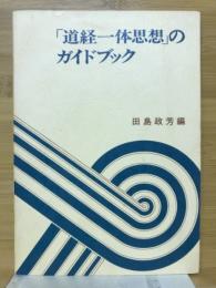 「道経一体思想」のガイドブック