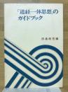 「道経一体思想」のガイドブック