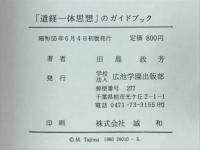 「道経一体思想」のガイドブック
