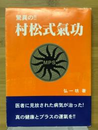 驚異の!!村松式気功
