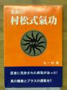 驚異の!!村松式気功