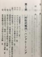驚異の!!村松式気功