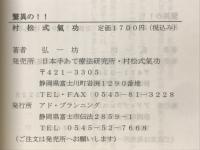 驚異の!!村松式気功