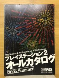 プレイステーション2　オールカタログ　2005　Sumer　ファミ通PS2特別付録