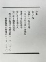 赤い夜 : 青山由美子詩集