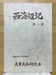 西海辺記