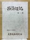 西海辺記