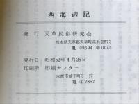西海辺記