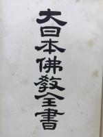 大乗三論大義鈔 ; 三論玄疏文義要