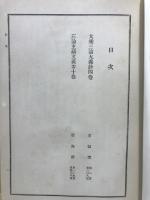 大乗三論大義鈔 ; 三論玄疏文義要