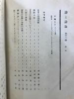 詩と詩論