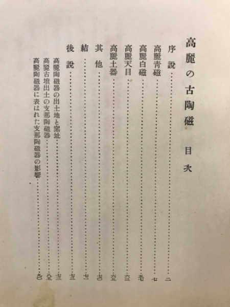 小山富士夫著作集〈下〉朝鮮の陶磁ほか (1979年) 東洋古陶磁(小山富士夫 著) / 有限会社古書舗フクタ / 古本