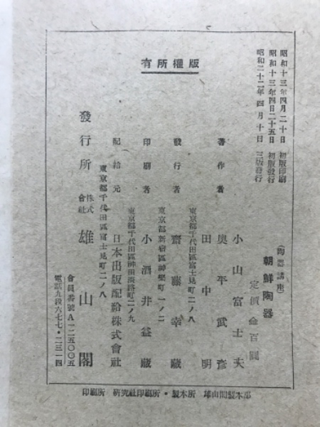 小山富士夫著作集〈下〉朝鮮の陶磁ほか (1979年) 東洋古陶磁(小山富士夫 著) / 有限会社古書舗フクタ / 古本