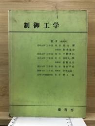 制御工学