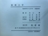 制御工学