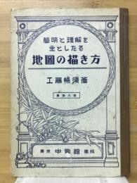 簡明と理解を主としたる地圖の描き方