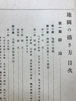 簡明と理解を主としたる地圖の描き方