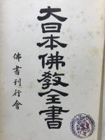 大日本佛教全書