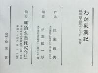 わが乳業記