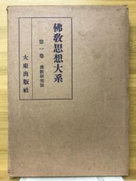 仏教思想大系