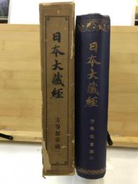 方等部章疏
