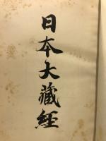 方等部章疏