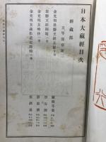方等部章疏