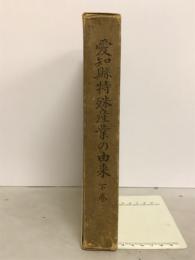 愛知県特殊産業の由来