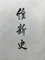 維新史