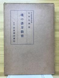 魂の書方教育