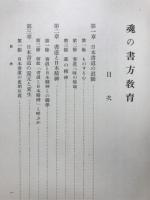 魂の書方教育