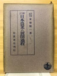 日本農業の展開過程