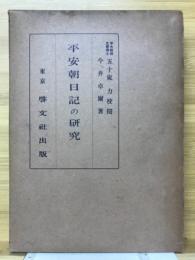 平安朝日記の研究