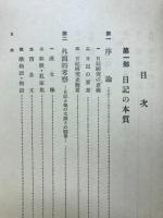 平安朝日記の研究