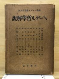 ヘーゲル哲学解説