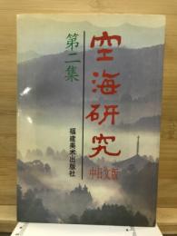 雲海研究　