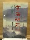 雲海研究　