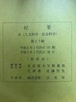 名古屋大学教養部紀要
