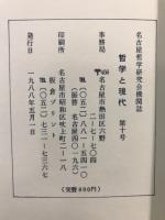 哲学と現代