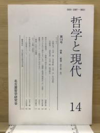 哲学と現代